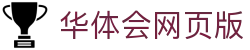 华体会网页版｜官网入口与APP同步更新